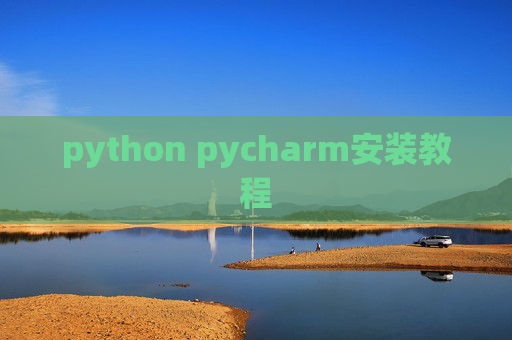 python pycharm安装教程
