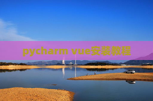 pycharm vue安装教程