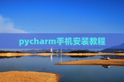 pycharm手机安装教程
